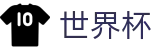 2026世界杯体育下注(World Cup)官方资讯平台